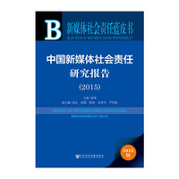 2015-中国新媒体社会责任研究报告-新媒体社会责任蓝皮书-2015版