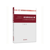 法治的社会之维-社会组织的法治功能究
