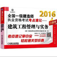 2016-建筑工程管理与实务-全国一级建造师执业资格考试考点速记-口袋书-超值赠送2015年真题临考押题试卷