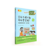 学好方程才能用好零花钱?-丢番图教你学一次方程-初中版