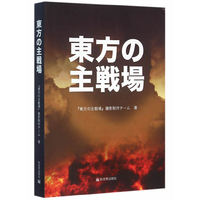 东方主战场