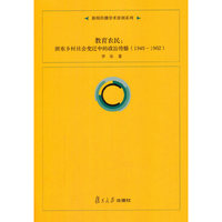 1949-1962-教育农民:浙东乡村社会变迁中的政治传播