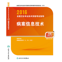 2016-病案信息技术-全国卫生专业技术资格考试指导-适用专业病案信息技术(士.师.中级)-附赠考试大纲
