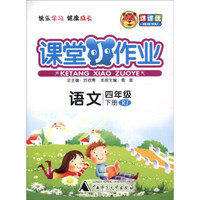 课课优 课堂小作业：语文（四年级下 RJ版）