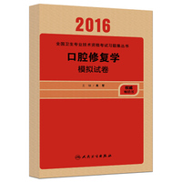 2016全国卫生专业技术资格考试习题集丛书：口腔修复学模拟试卷