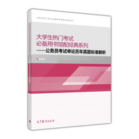 大学生热门考试必备用书馆配经典系列：公务员考试申论历年真题标准解析