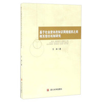 四川大学出版社 基于社会资本的知识网络组织之间相互信任机制研究