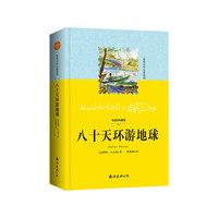 世界文学名著系列：八十天环游地球（语文 丛书/课外阅读）