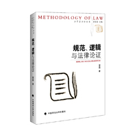 规范、逻辑与法律论证