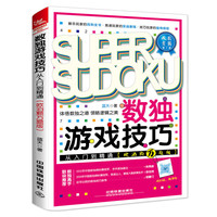 数独游戏技巧从入门到精通:欧泊颗万题版