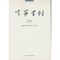 客家学刊-第四辑