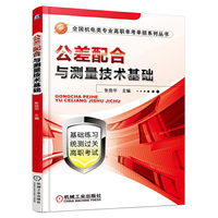公差配合与测量技术基础