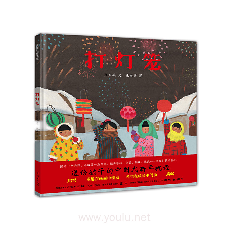 蒲蒲兰绘本馆:打灯笼 (精装绘本)