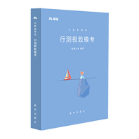 公务员考试行测极致模考