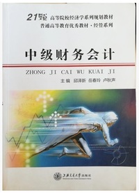 中级财务会计