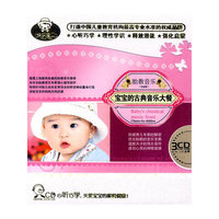 胎教音乐：宝宝的古典音乐大餐（3CD）