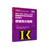 2018逻辑高分指南(高教版)
