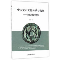 中国货币文化传承与发展：金代交钞视角