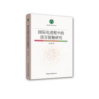 国际化进程中的语言接触研究-（以浙江义乌小商品城语言使用状况为例）
