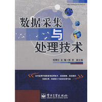 数据采集与处理技术