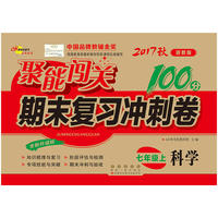 聚能闯关100分期末复习冲刺卷科学七年级上册17秋(浙教版)