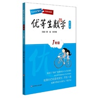 优等生数学·一年级(第三版)