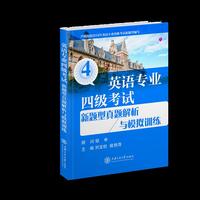 英语专业四级考试新题型真题解析与模拟训练