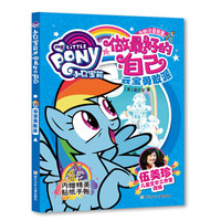 小马宝莉之做最好的自己：云宝勇敢派
