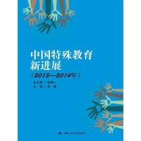 中国特殊教育新进展（2013-2014年）