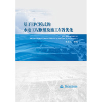 基于EPC模式的水电工程枢纽及施工布置优化