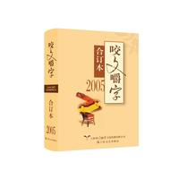 2005年《咬文嚼字》合订本（精）