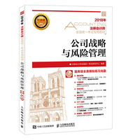 注册会计师2018教材 2018注册会计师全国统一考试专用教材 公司战略与风险管理