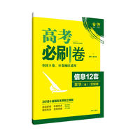 2018新版 高考必刷卷信息12套 数学（理） 定制卷 全国2、3卷地区适用 理想树
