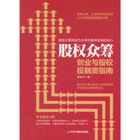 股权众筹：创业与股权投融资指南