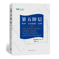 第五阶层:智库·公共政策·治理