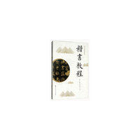 楷书教程(老年大学教材系列丛书)