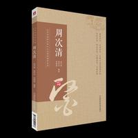 周次清（山东中医药大学九大名医经验录系列）