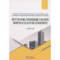 基于技术能力和网络能力协同的高新技术企业开放式创新研究