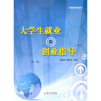 大学生就业与创业指导