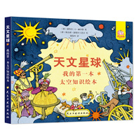 天文星球：我的第一本太空知识绘本