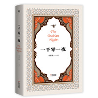 一千零一夜（全年龄精装版又名《天方夜谭》，精选十大经典故事，翻译家邓嘉宛精译，杜蕴慈导读，随书附赠精美素描藏书票。）