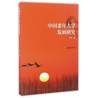 中国老年大学发展研究