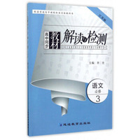 高中同步教材解读与检测：语文（必修3 江苏版）