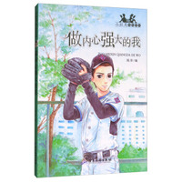 做内心强大的我/小红马成长日记