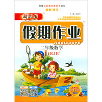 新思维假期作业：数学（二年级 JJRJB）