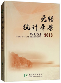 无锡统计年鉴（附光盘2018）