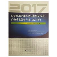 公安标准化及社会公共安全行业产品质量监督年鉴(2017年)