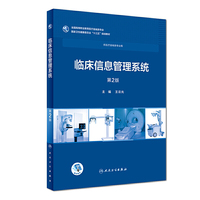 临床信息管理系统(第2版/高专临床/配增值)