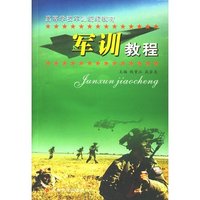 军训教程/高等学校军训统编教材