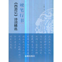 硬笔行书《西游记》诗词精选